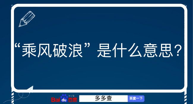 乘风破浪是什么意思？