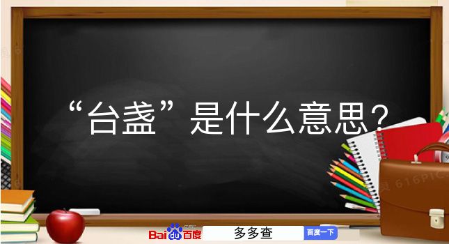 台盏是什么意思？