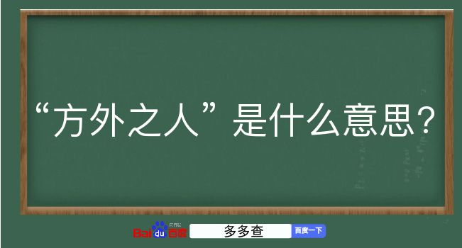 方外之人是什么意思？