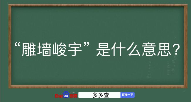 雕墙峻宇是什么意思？