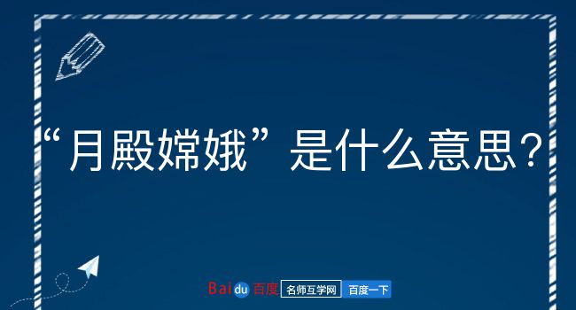 月殿嫦娥是什么意思？