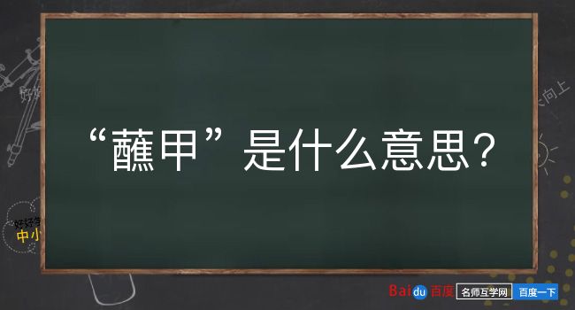 蘸甲是什么意思？