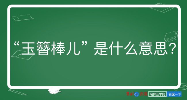 玉簪棒儿是什么意思？