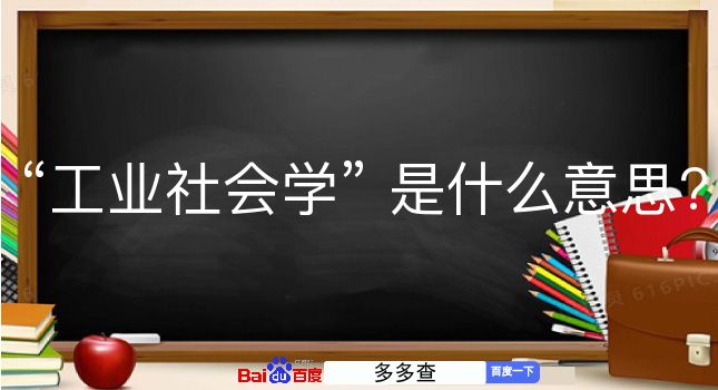 工业社会学是什么意思？