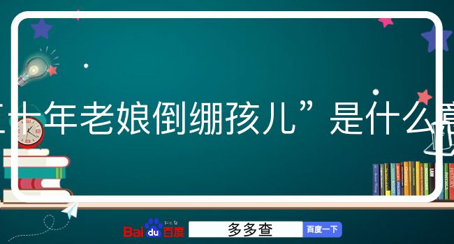 三十年老娘倒绷孩儿是什么意思？