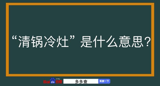 清锅冷灶是什么意思？