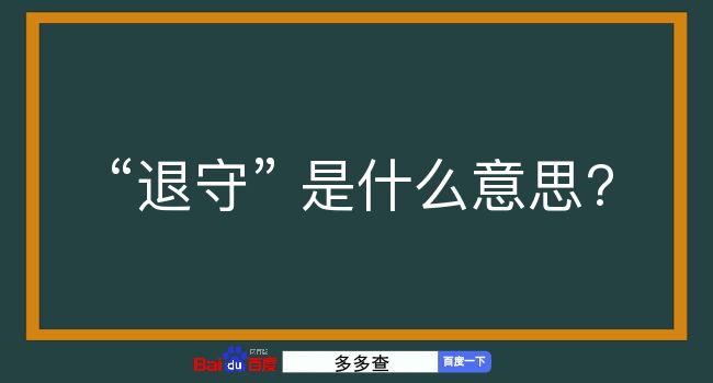 退守是什么意思？