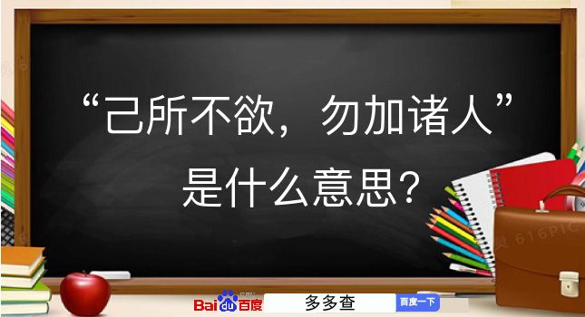 己所不欲，勿加诸人是什么意思？