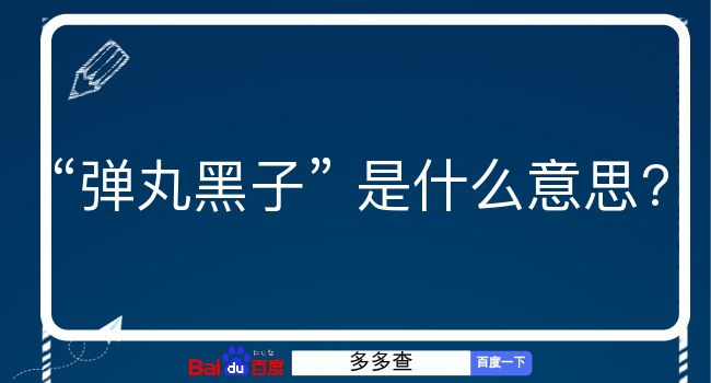 弹丸黑子是什么意思？