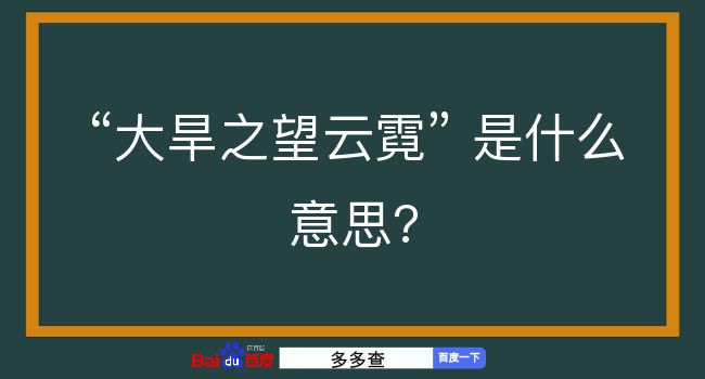 大旱之望云霓是什么意思？