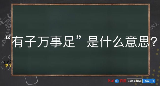 有子万事足是什么意思？