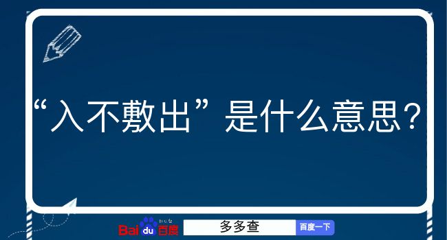 入不敷出是什么意思？