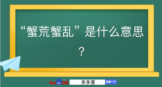 蟹荒蟹乱是什么意思？