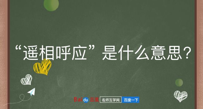 遥相呼应是什么意思？