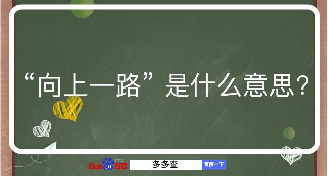 向上一路是什么意思？