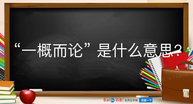 一概而论是什么意思？