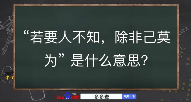 若要人不知，除非己莫为是什么意思？