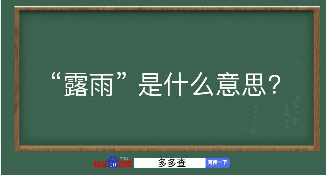 露雨是什么意思？