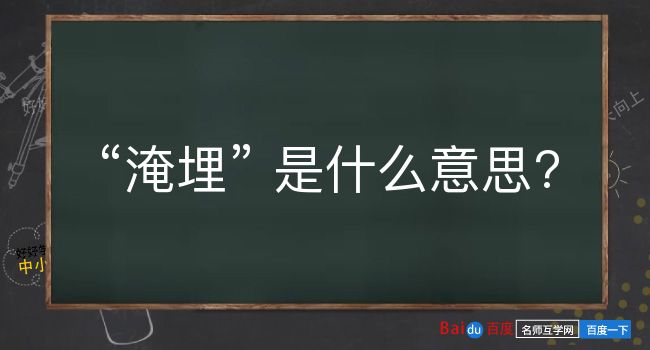 淹埋是什么意思？