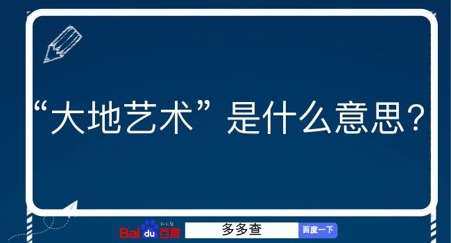 大地艺术是什么意思？