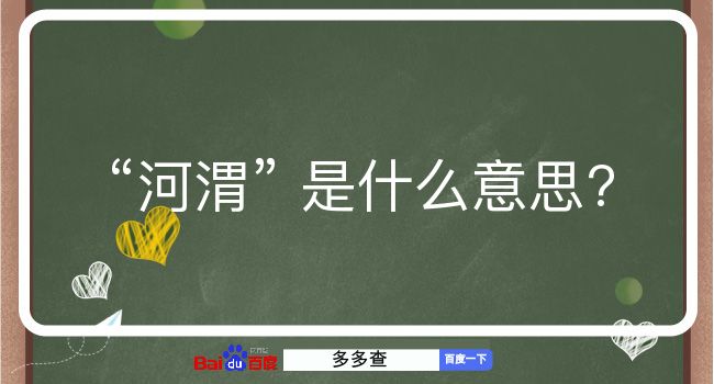 河渭是什么意思？