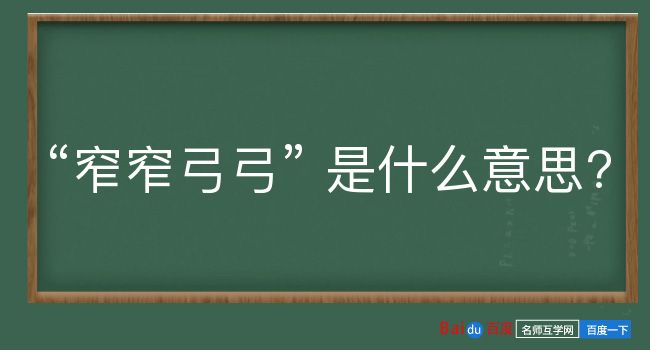 窄窄弓弓是什么意思？