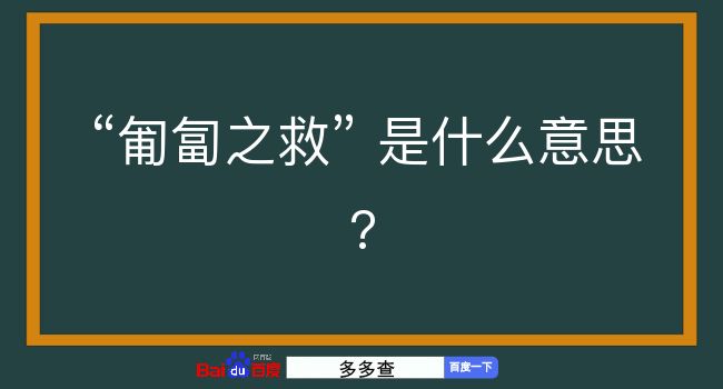 匍匐之救是什么意思？