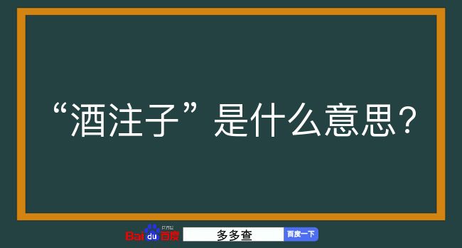 酒注子是什么意思？