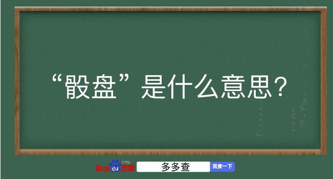 骰盘是什么意思？