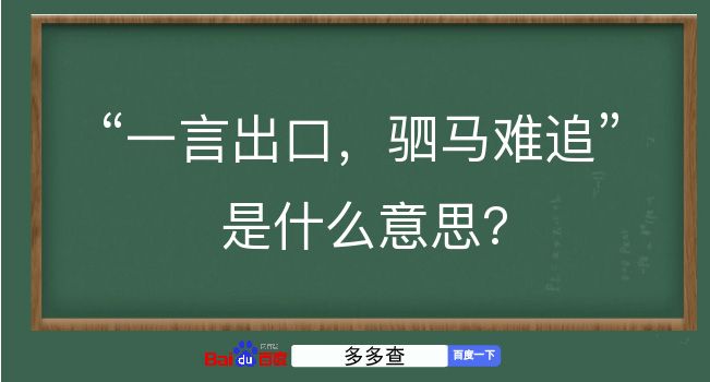 一言出口，驷马难追是什么意思？