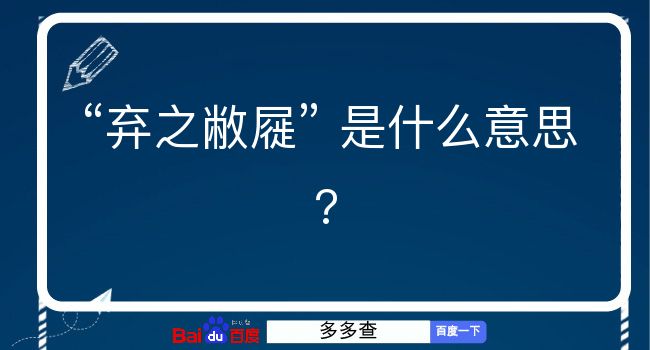 弃之敝屣是什么意思？