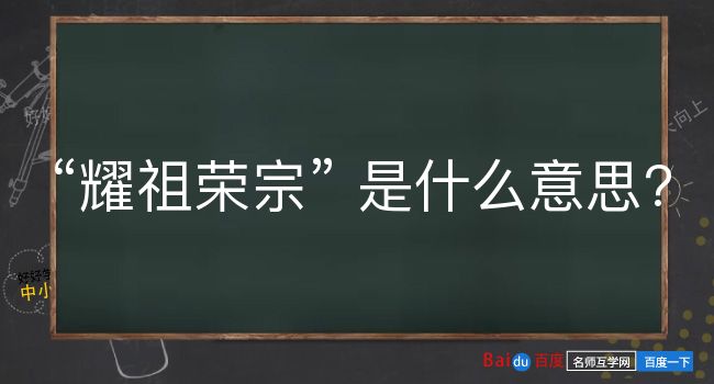 耀祖荣宗是什么意思？