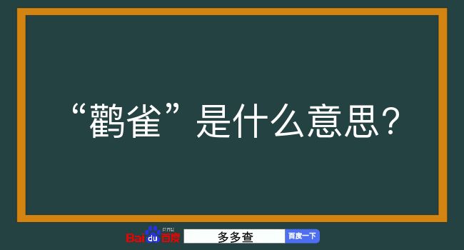 鹳雀是什么意思？