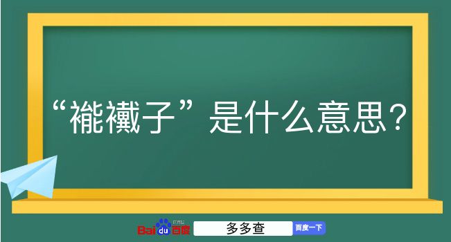 褦襶子是什么意思？