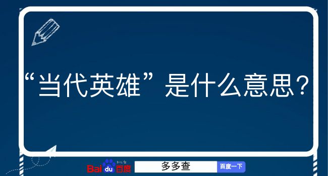 当代英雄是什么意思？