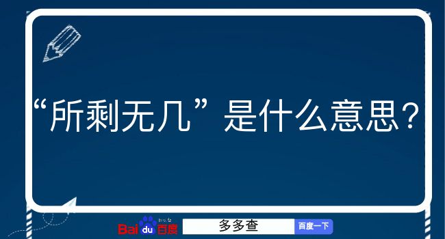 所剩无几是什么意思？