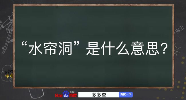 水帘洞是什么意思？