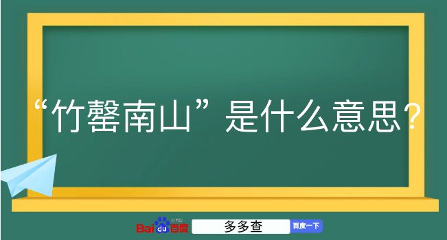 竹罄南山是什么意思？