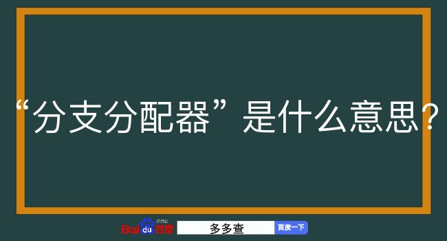 分支分配器是什么意思？