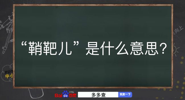 鞘靶儿是什么意思？