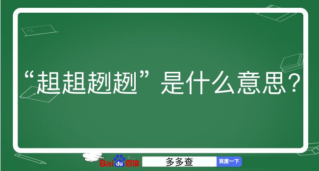 趄趄趔趔是什么意思？