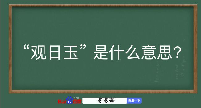 观日玉是什么意思？