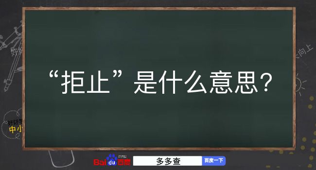 拒止是什么意思？