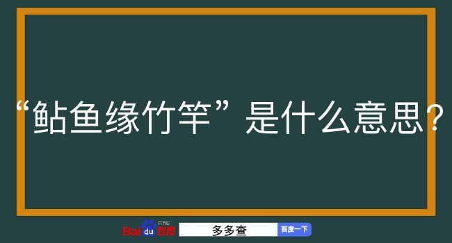 鲇鱼缘竹竿是什么意思？