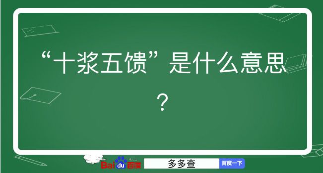 十浆五馈是什么意思？