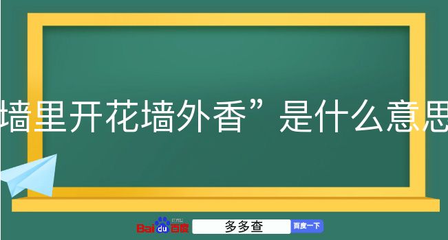 墙里开花墙外香是什么意思？