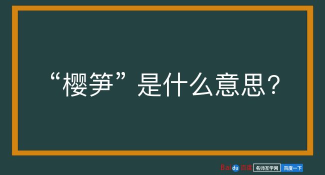 樱笋是什么意思？