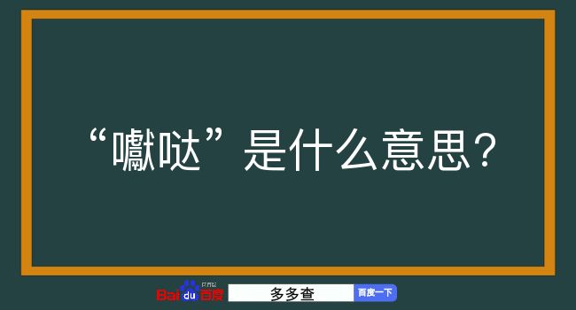 囐哒是什么意思？