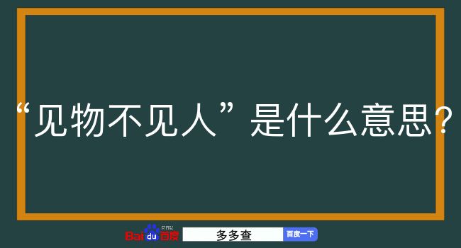 见物不见人是什么意思？