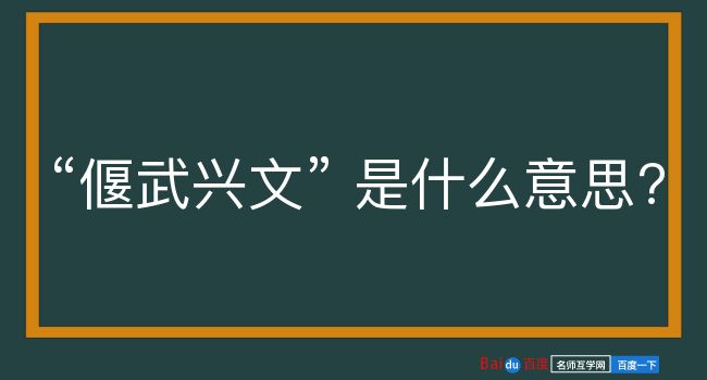 偃武兴文是什么意思？